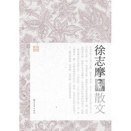 徐志摩散文 徐志摩散文