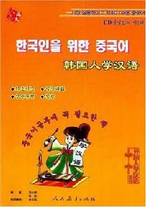 韓國人學漢語 韓國人學漢語