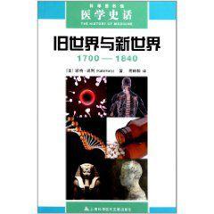 醫學史話:舊世界與新世界 醫學史話:舊世界與新世界