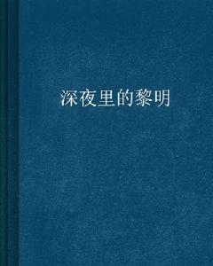 深夜裡的黎明 深夜裡的黎明