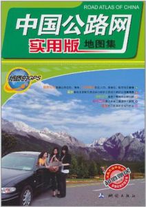 《中國公路網實用版地圖冊》