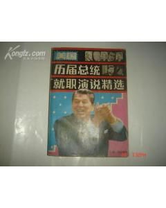 《美國歷屆總統就職演說精選》 《美國歷屆總統就職演說精選》