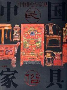 中國民俗家具