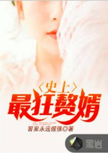 史上最狂贅婿 史上最狂贅婿