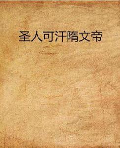 聖人可汗隋文帝 聖人可汗隋文帝