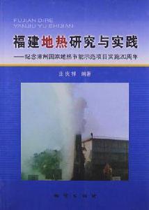 福建地熱研究與實踐 福建地熱研究與實踐