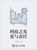 科技之光愛與責任