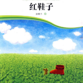 《紅鞋子》 《紅鞋子》