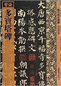 歷代拓本精華:多寶塔碑 歷代拓本精華:多寶塔碑
