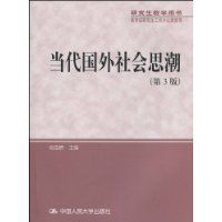 當代國外社會思潮