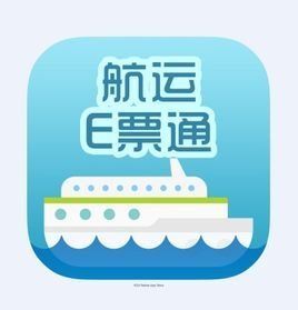 航運E票通 航運E票通
