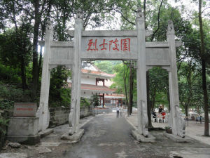 宜賓市烈士陵園 宜賓市烈士陵園