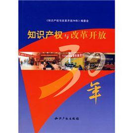智慧財產權與改革開放30年 智慧財產權與改革開放30年