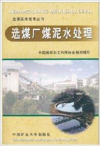 選煤廠煤泥水處理 選煤廠煤泥水處理