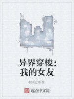 異界穿梭:我的女友 異界穿梭:我的女友