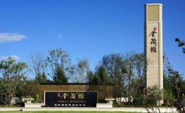 亦莊金茂悅 亦莊金茂悅