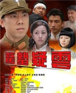 驚蟄疑雲 驚蟄疑雲