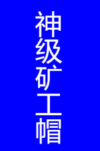 神級礦工帽 神級礦工帽