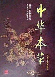 中華本草(全10冊) 中華本草(全10冊)