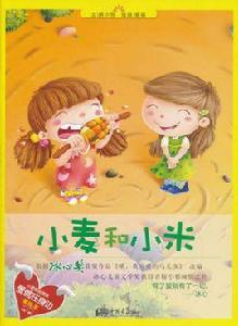小麥和小米 小麥和小米