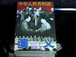中華人民共和國演義 中華人民共和國演義