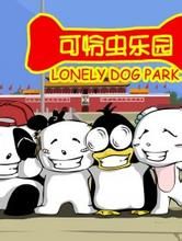 可憐蟲樂園 可憐蟲樂園