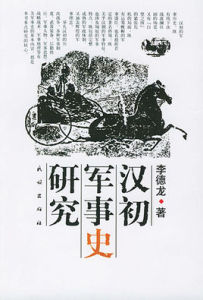 漢初軍事史研究 漢初軍事史研究