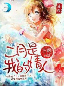 二月是我的情人 二月是我的情人