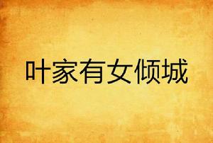 葉家有女傾城