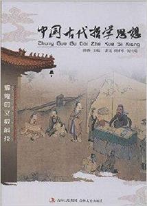 中國古代哲學思想 中國古代哲學思想