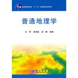 普通地理學 普通地理學