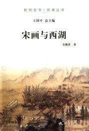 宋畫與西湖 宋畫與西湖