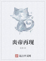 炎帝再現 炎帝再現