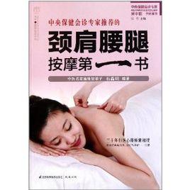 頸肩腰腿按摩第一書 頸肩腰腿按摩第一書