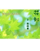 花知