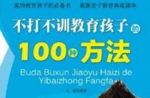 不打不訓教育孩子的100種方法 不打不訓教育孩子的100種方法