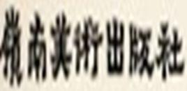 嶺南美術出版社