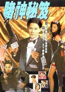 賭神秘笈 賭神秘笈