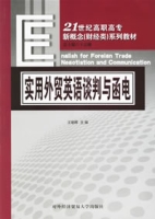 實用外貿英語談判與函電
