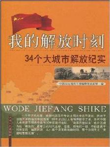 我的解放時刻:34個大城市解放紀實 我的解放時刻:34個大城市解放紀實