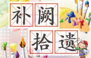 補闕拾遺 補闕拾遺