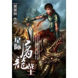 星際屠龍戰士 星際屠龍戰士