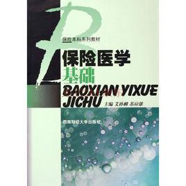 保險醫學 保險醫學