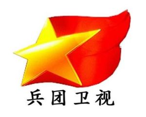 兵團衛視 兵團衛視