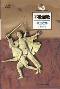 不敗而敗--中法戰爭 不敗而敗--中法戰爭