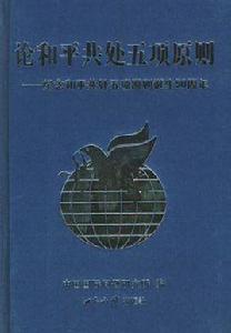 互不干涉內政 互不干涉內政