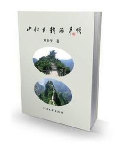 山水古韻話平順 山水古韻話平順