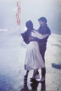 《天若有情》[電影]