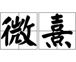 微熹 微熹