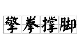 擎拳撐腳 擎拳撐腳